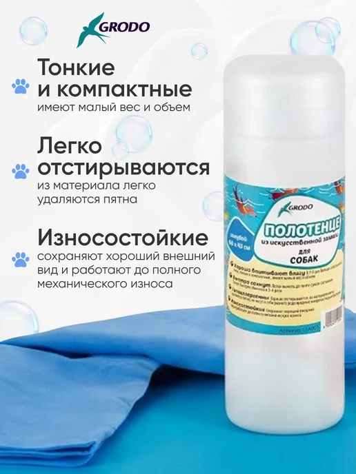 GRODO Полотенце для собак и кошек 66х43см супервпитывающее, голубой, фото 2