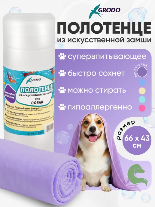 GRODO Полотенце для собак и кошек 66х43см супервпитывающее, вариант