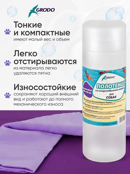 GRODO Полотенце для собак и кошек 66х43см супервпитывающее, вариант, фото 2