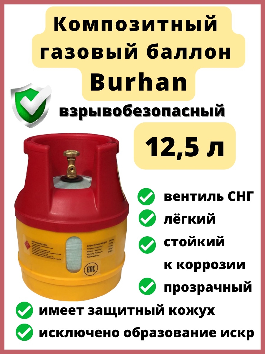 Баллон композитный 12.5 л Burhan. Burhan Gas 12,5 л. Газовые баллоны Бурхан производитель.