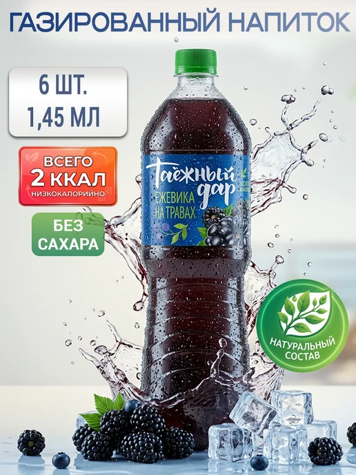 Таежный дар Газированный напиток без сахара 6 шт х 1,45 л, 6 шт, 1,45 л