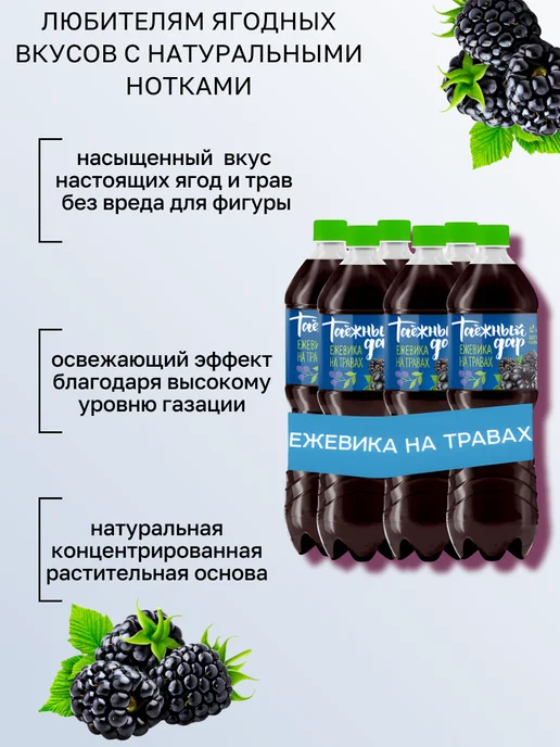 Таежный дар Газированный напиток без сахара 6 шт х 1,45 л, 6 шт, 1,45 л, фото 2