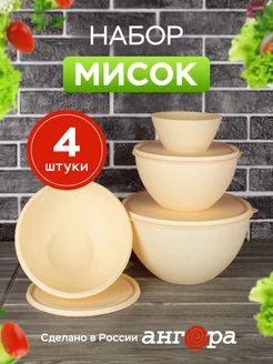 Миска с крышкой салатник для кухни набор 4шт Ангора 71678576 купить за 565 ₽ в интернет-магазине Wildberries