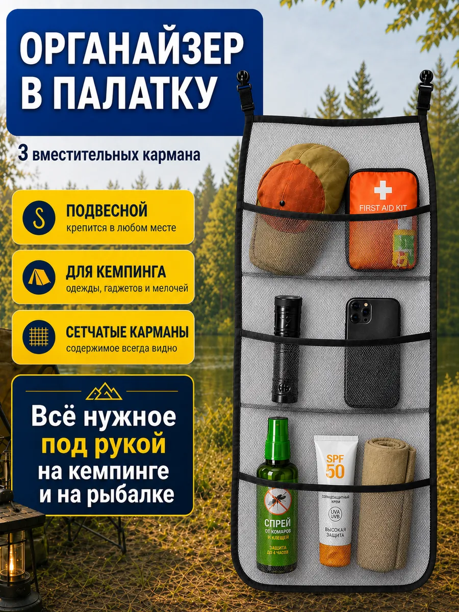 Органайзер в палатку подвесной для похода рыбалки и туризма