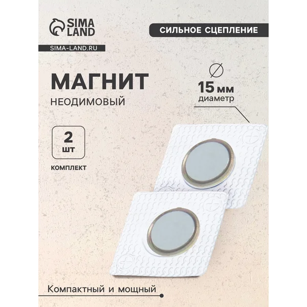Магнит неодимовый для авто, d 15мм, 2 шт
