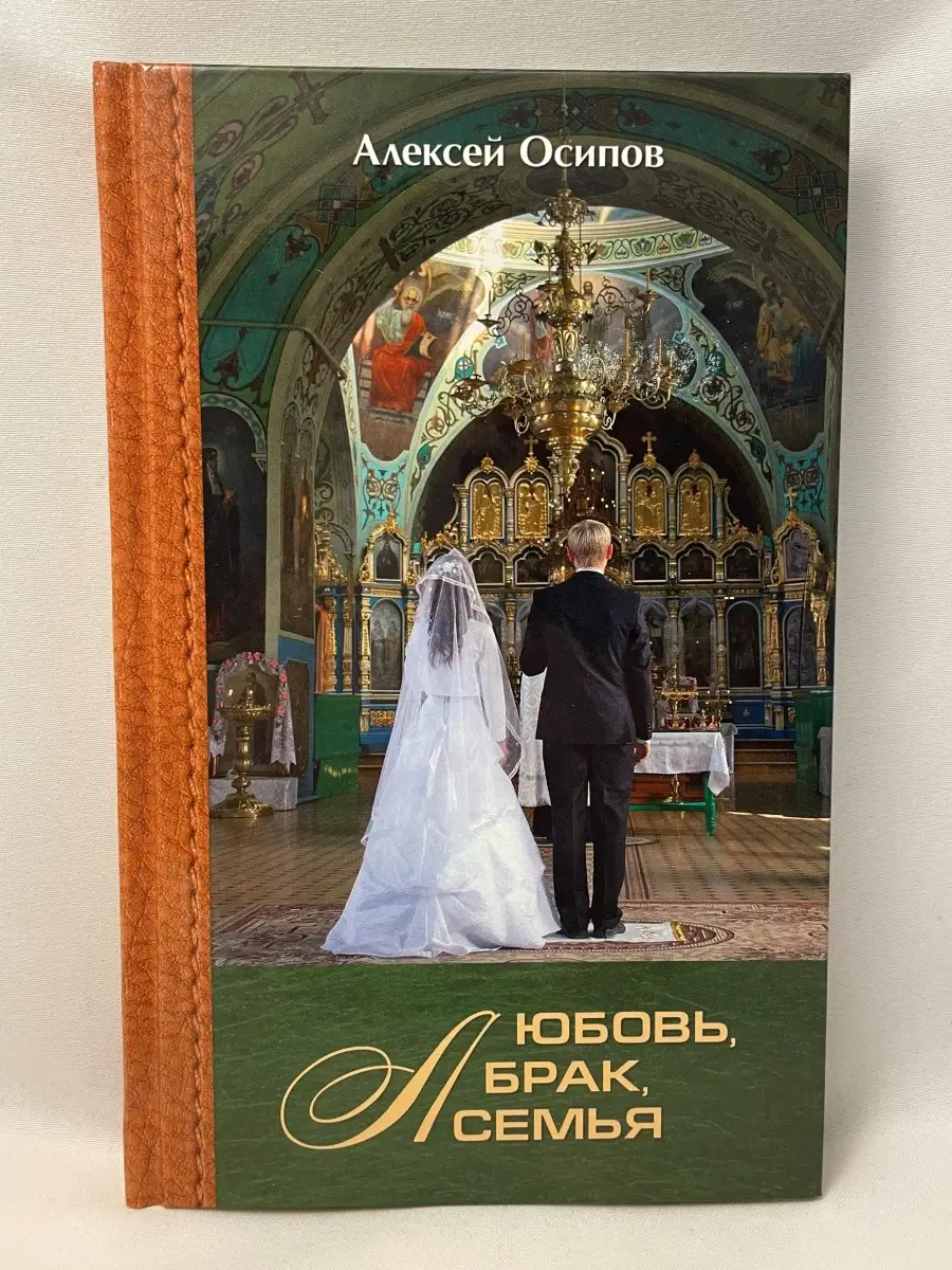 Любовь, брак, семья