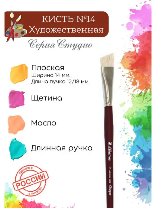 Компания Альбатрос Кисть художественная щетина скошенная №14, вариант