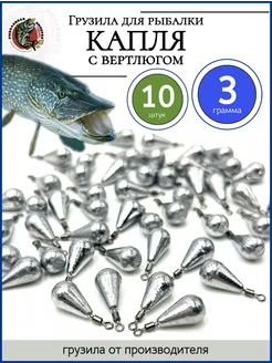 Грузило рыболовное капля с вертлюгом 3 гр 10 шт Рыболовная Империя 71682552 купить за 224 ₽ в интернет-магазине Wildberries