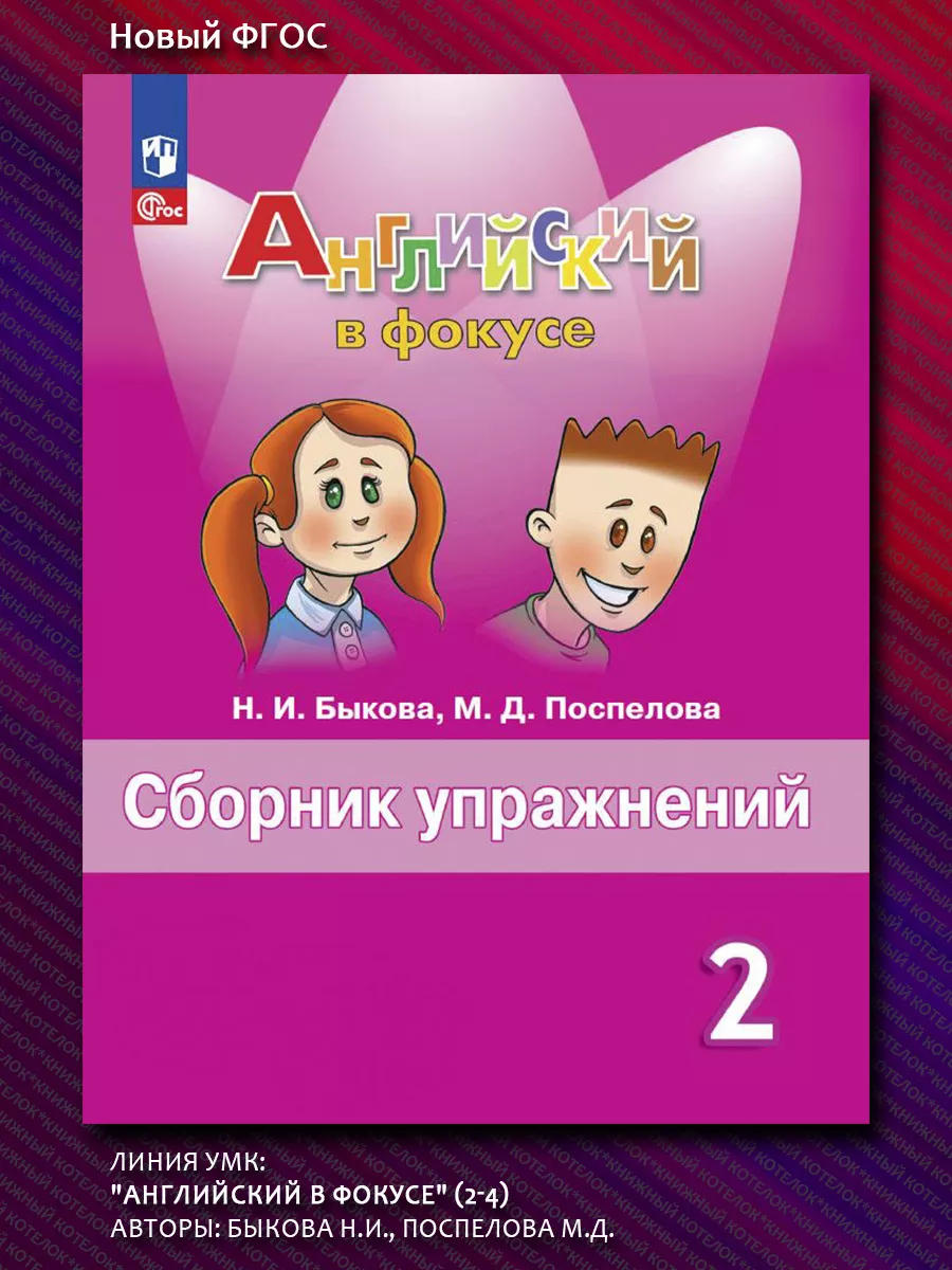 Английский в фокусе. 2 класс. Сборник упражнений. Новый ФГОС Просвещение  71685905 купить за 405 ₽ в интернет-магазине Wildberries