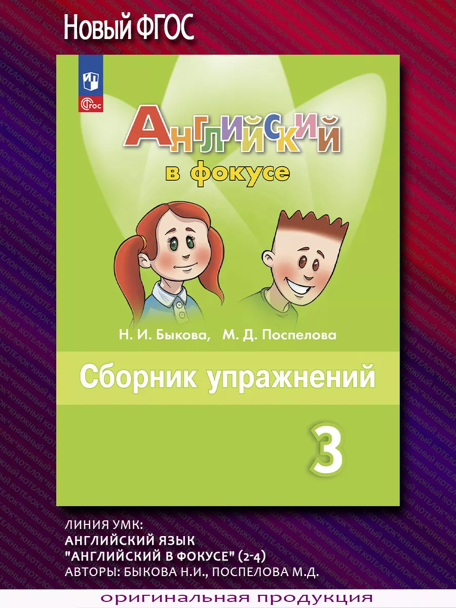 Английский язык. 3 класс. Сборник упражнений. Новый ФГОС Просвещение  71685924 купить за 395 ₽ в интернет-магазине Wildberries