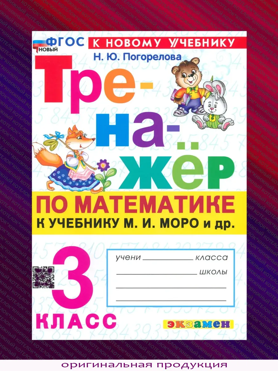 Тренажер по математике. 3 класс. (Моро) Экзамен 71685929 купить за 234 ₽ в  интернет-магазине Wildberries