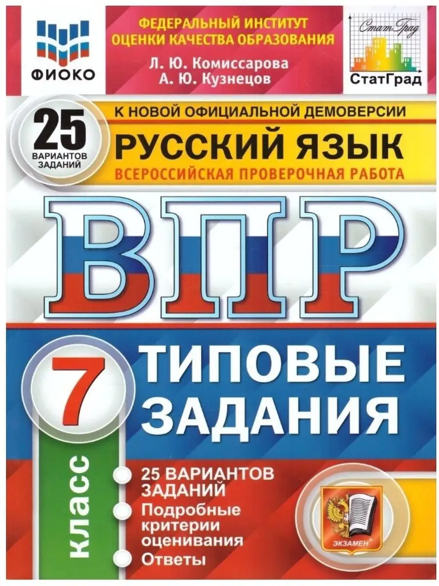 Русский язык. 7 класс. ВПР. 25 вариантов Экзамен 71685960 купить за 326 ₽ в  интернет-магазине Wildberries