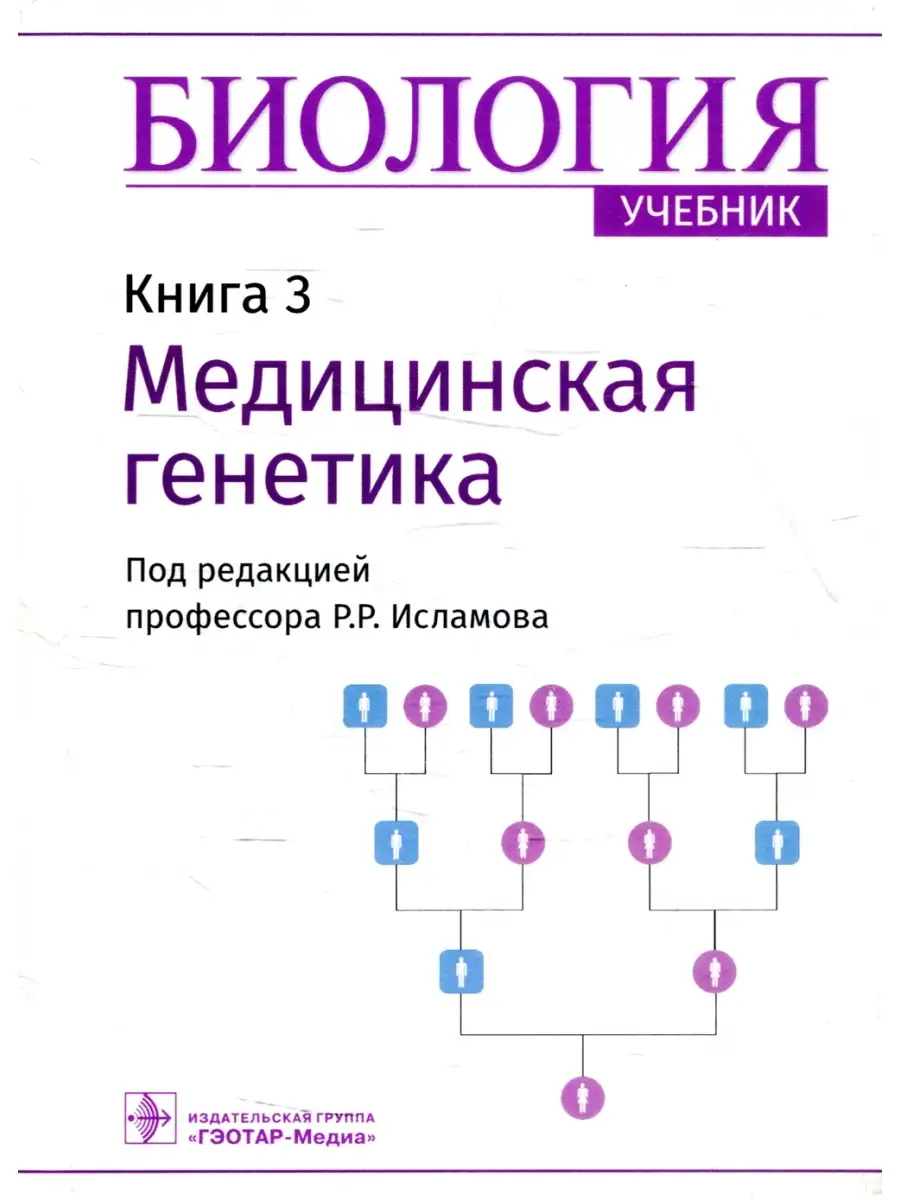 Биология: Учебник в 8 кн. Кн. 3: Медицинская генетика ГЭОТАР-Медиа 71686037  купить за 2 238 ₽ в интернет-магазине Wildberries