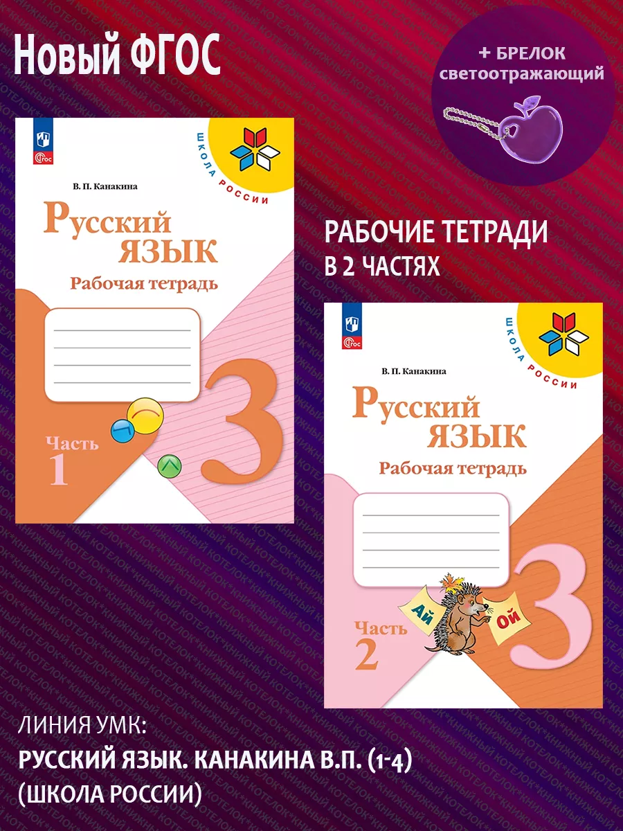 Русский язык. 3 класс. Рабочая тетрадь. В 2 ч. Новый ФГОС Просвещение  71686111 купить в интернет-магазине Wildberries