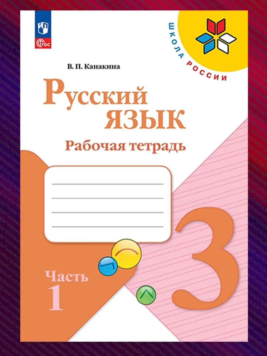 Русский язык. 3 класс. Рабочая тетрадь. В 2 ч. Новый ФГОС Просвещение  71686111 купить в интернет-магазине Wildberries