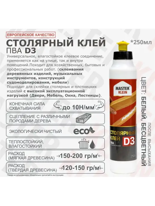 Master Klein Клей для дерева столярный ПВА, D3 250 мл, 250 мл, фото 4