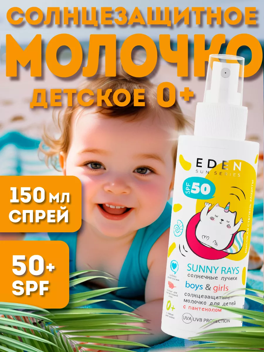 Солнцезащитное молочко для детей 0+ SPF50 c пантенолом 150мл EDEN 71686825  купить за 522 ₽ в интернет-магазине Wildberries