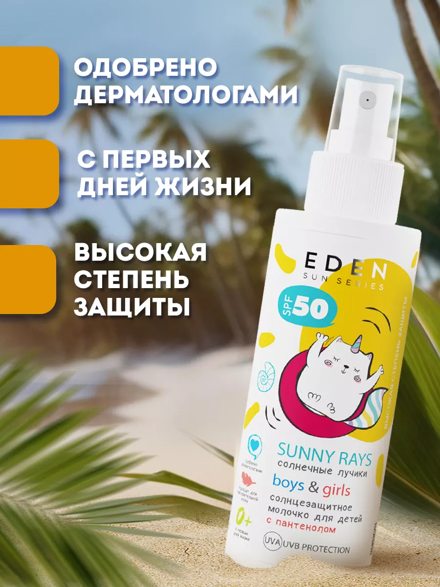 Солнцезащитное молочко для детей 0+ SPF50 c пантенолом 150мл EDEN 71686825  купить за 522 ₽ в интернет-магазине Wildberries