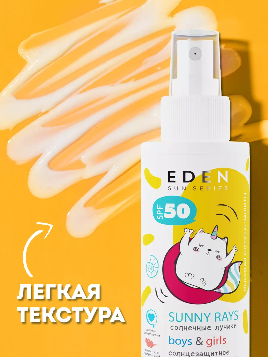 Солнцезащитное молочко для детей 0+ SPF50 c пантенолом 150мл EDEN 71686825  купить за 580 ₽ в интернет-магазине Wildberries