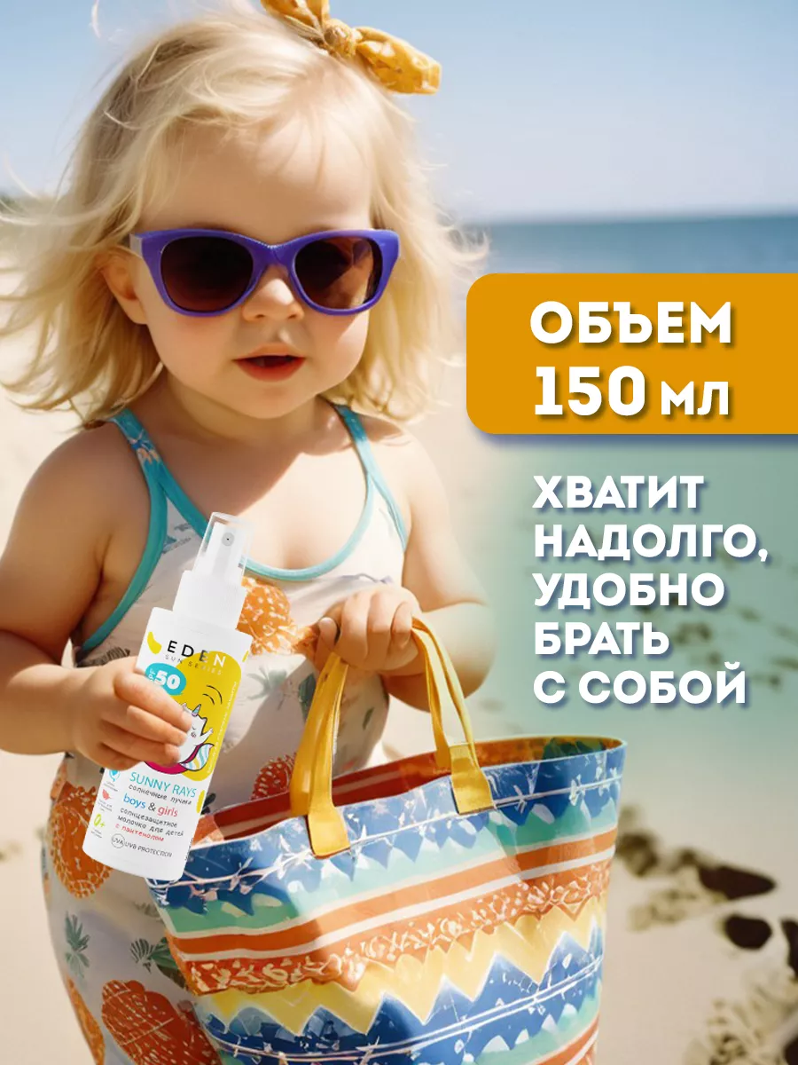 Солнцезащитное молочко для детей 0+ SPF50 c пантенолом 150мл EDEN 71686825  купить за 533 ₽ в интернет-магазине Wildberries