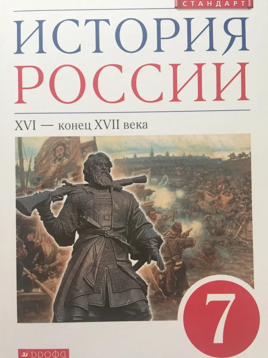 История России 7 класс Андреев, Данилевский, Федоров Просвещение/Дрофа  71687123 купить в интернет-магазине Wildberries