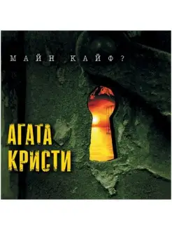 АГАТА КРИСТИ МАЙН КАЙФ (LP) Мистерия Звука 71687656 купить за 3 105 ₽ в интернет-магазине Wildberries