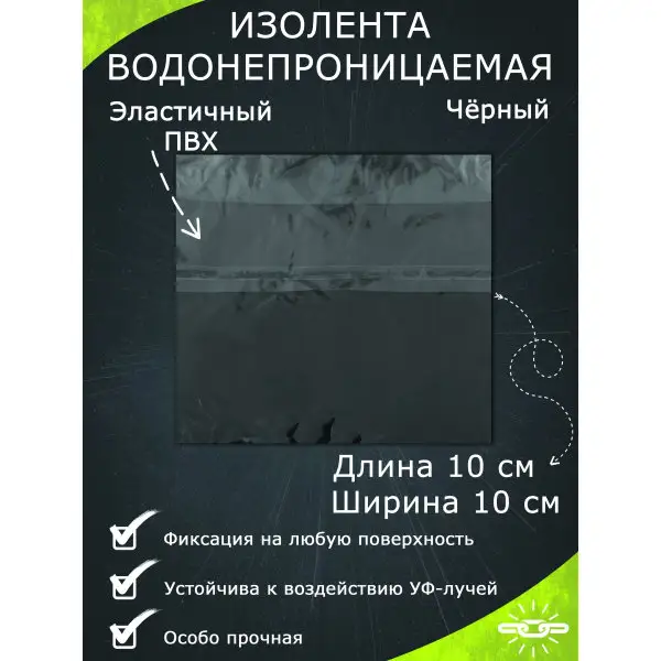 Изолента водонепроницаемая черная 10х10