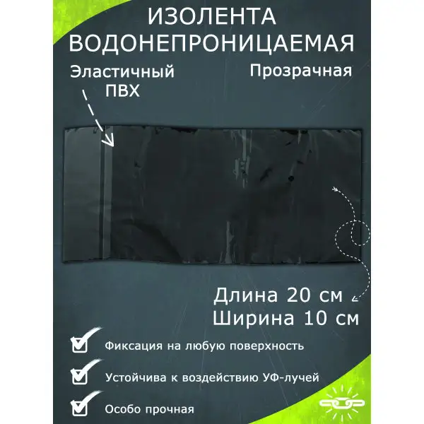 Изолента водонепроницаемая черная 20х10