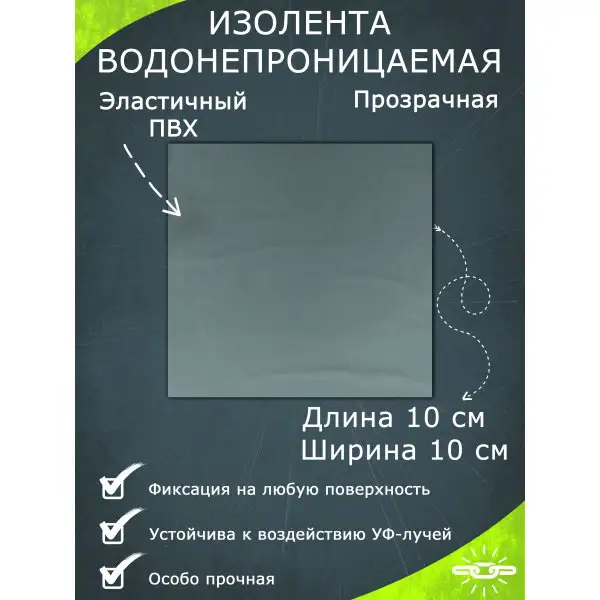 Изолента водонепроницаемая прозрачная 10х10 см