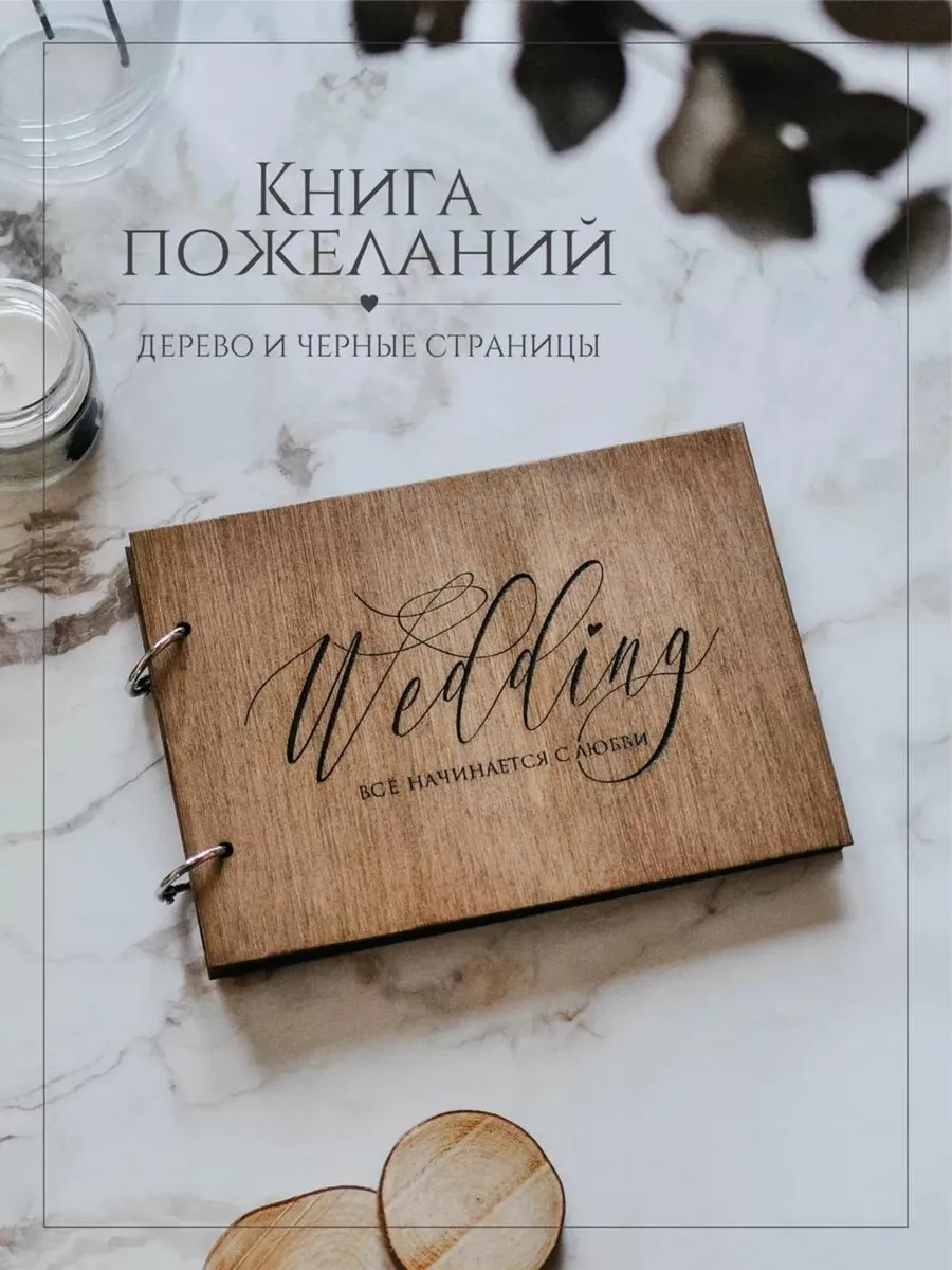Книга пожеланий на свадьбу