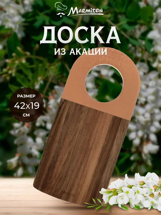 Marmiton Доска сервировочная из акации, коричневый