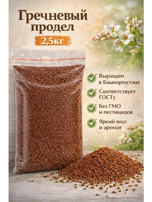 Гречневый продел 2,5кг, 2,5 кг