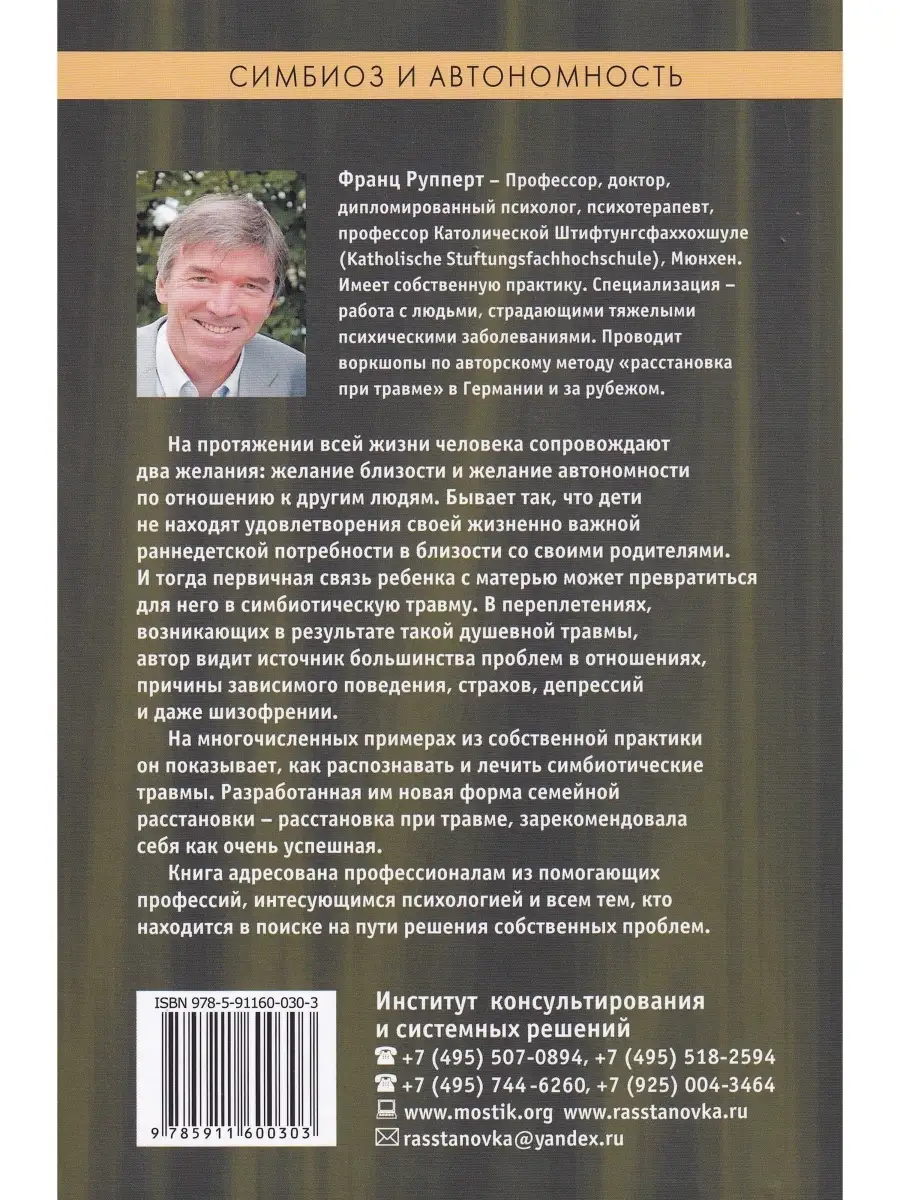 Симбиоз и автономность. Расстановки при травме Институт консультирования и  системных решений 71696364 купить за 715 ₽ в интернет-магазине Wildberries