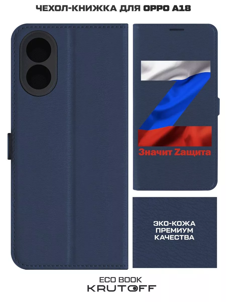 Чехол-книжка для Oppo A18 Z-Значит Zащита (синий) Krutoff 71702591 купить  за 295 ₽ в интернет-магазине Wildberries