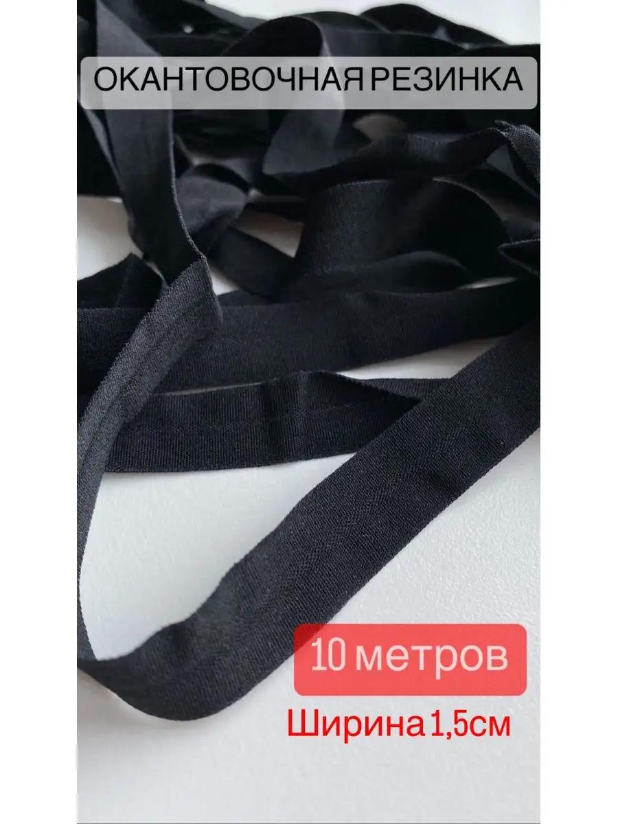 Окантовочная резинка