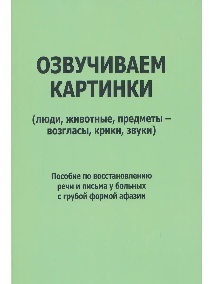 Озвучиваем картинки. Секачев 71706760 купить за 420 ₽ в интернет-магазине  Wildberries