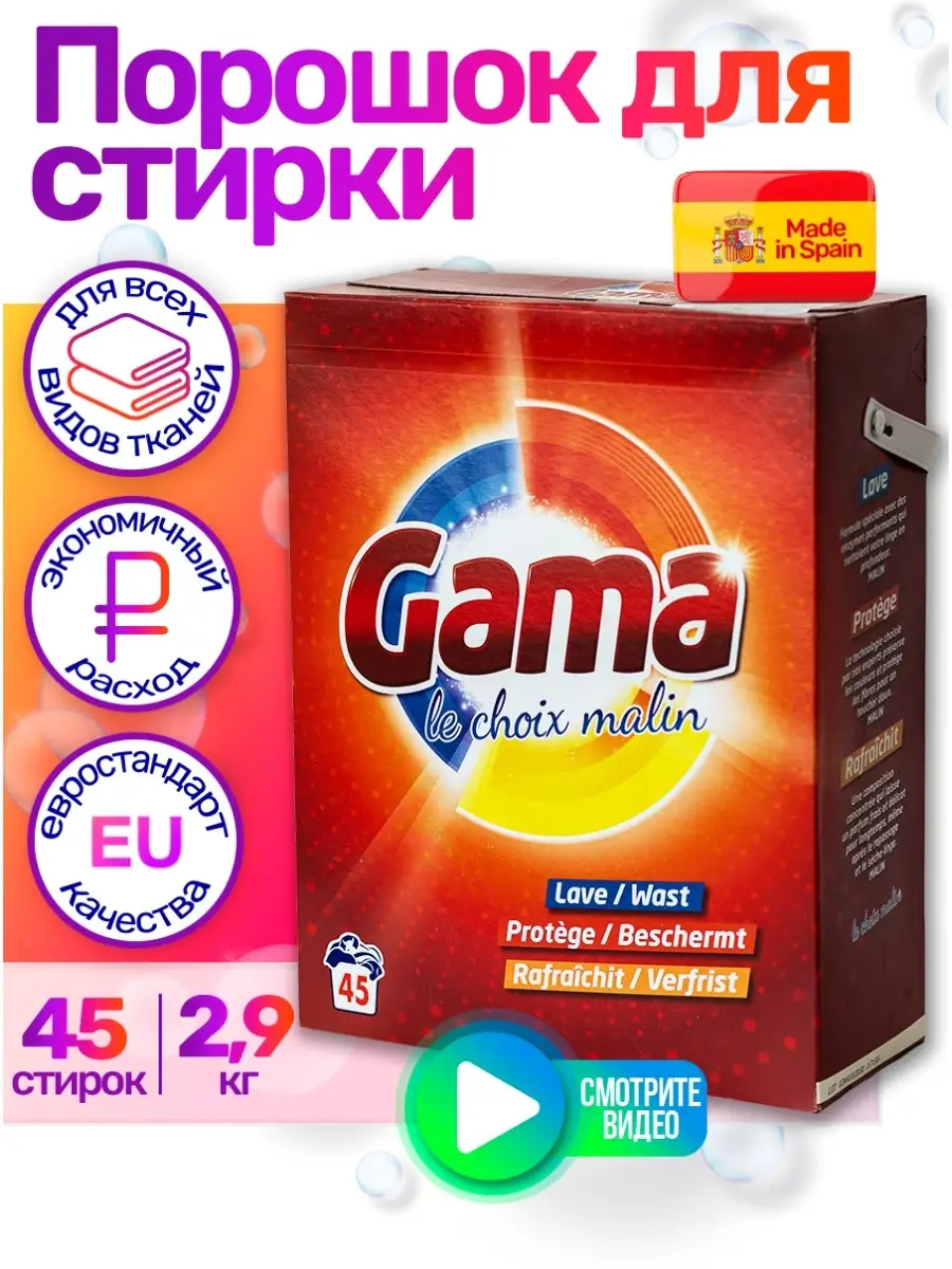 Стиральный порошок испания. Порошок gama. Порошок gama elite. Порошок gama. Порошок gama.