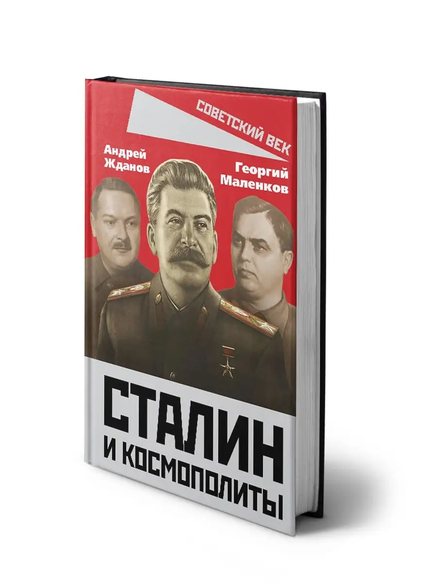 Жданов А.А., Маленков Г.М. Сталин и космополиты Издательство Родина  71710700 купить за 583 ₽ в интернет-магазине Wildberries