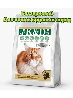 Беззерновой сухой корм для кошек Крупных пород 12кг K&D pet 71710719 купить за 7 098 ₽ в интернет-магазине Wildberries