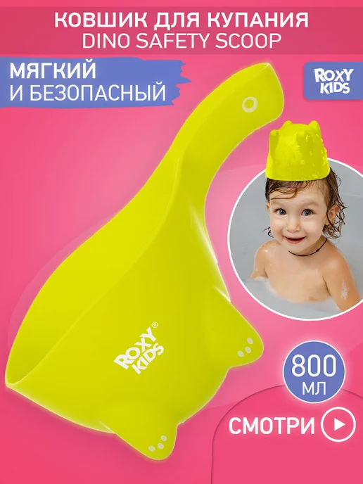 ROXY-KIDS Ковш для купания новорожденного в ванне детский мягкий 0,8л, 0,8 л