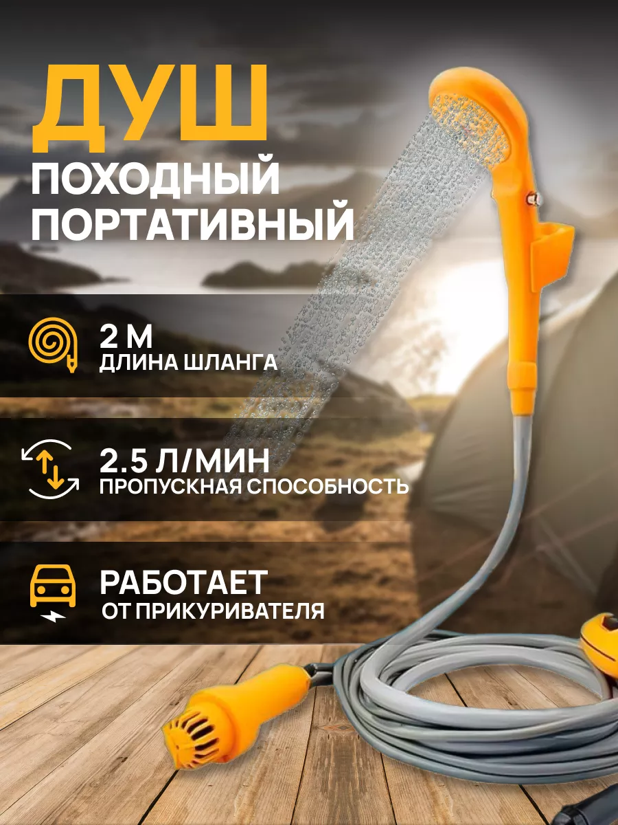 Переносной походный душ...
