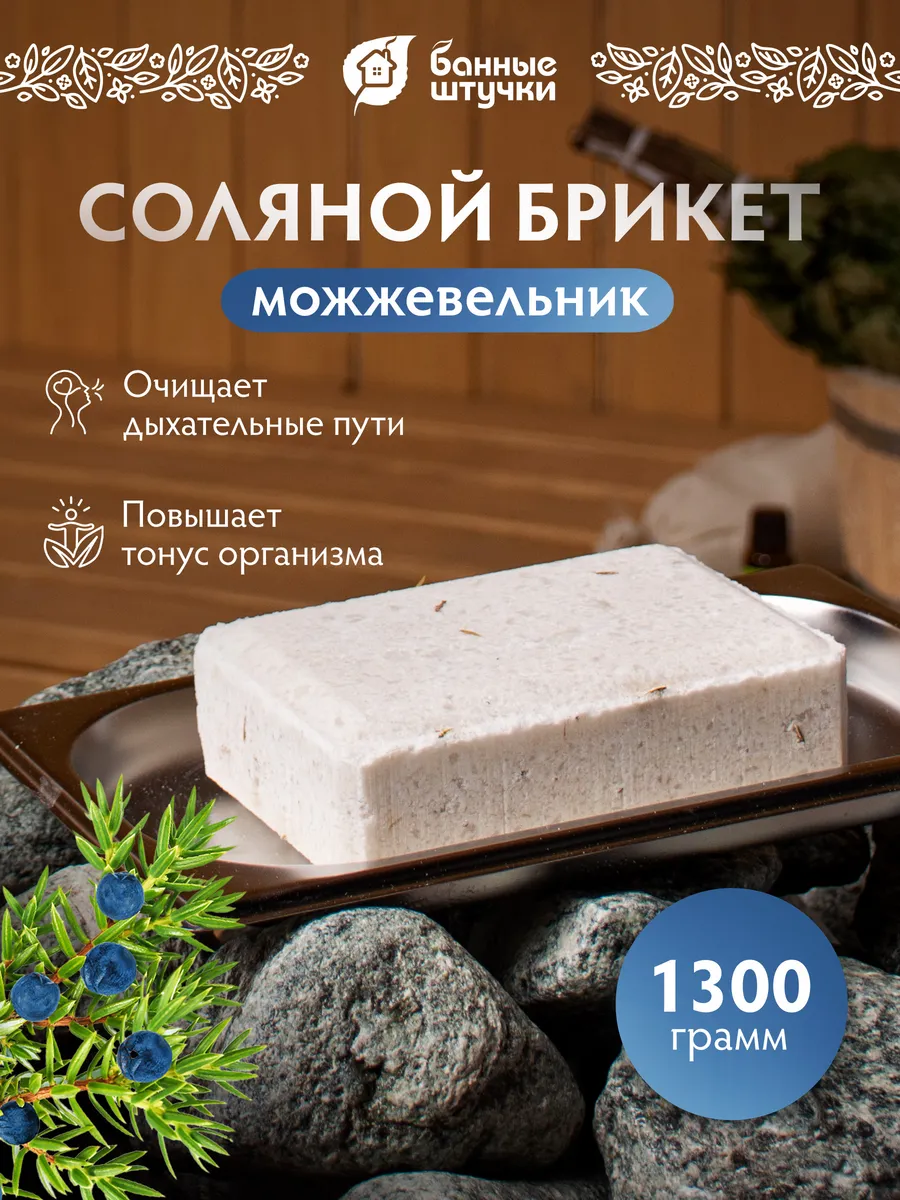 Соляной брикет с травами "Можжевельник"