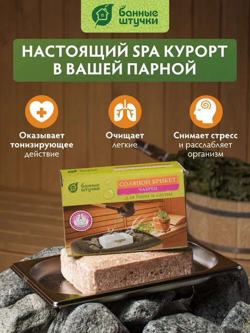 Банные Штучки Соляной брикет для бани Эвкалипт, вариант, фото 2