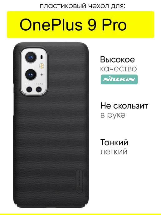 Nillkin Чехол для OnePlus 9 Pro, серия Super Frosted Shield