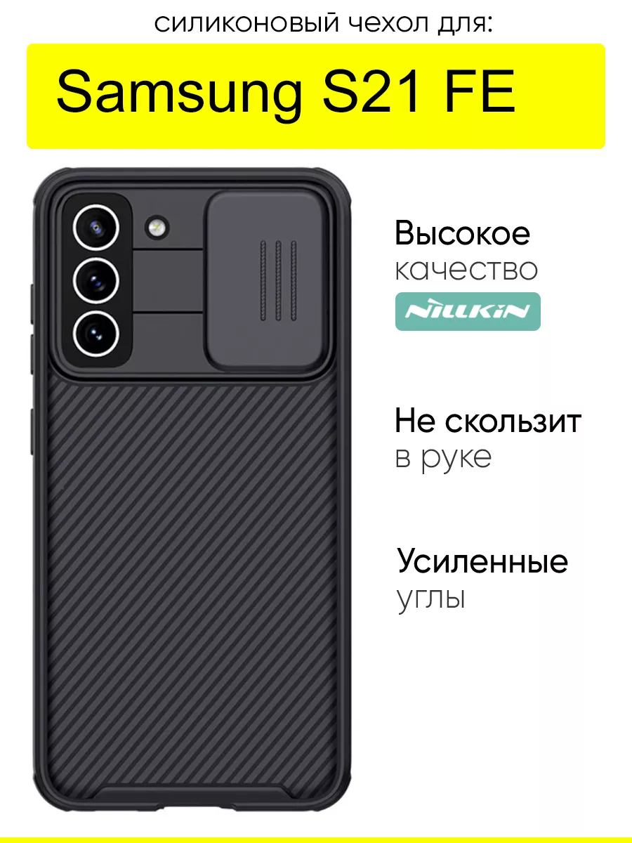 Чехол для Samsung Galaxy S21 FE, серия Camshield Pro Nillkin 71712168  купить за 876 ₽ в интернет-магазине Wildberries