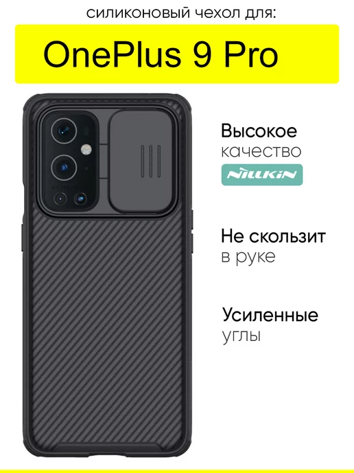 Nillkin Чехол для OnePlus 9 Pro, серия Camshield Pro