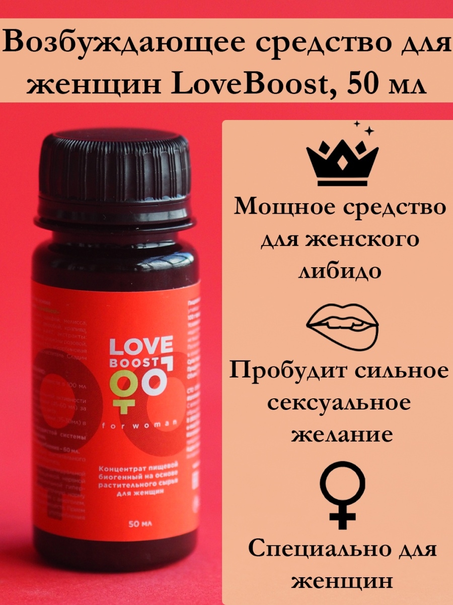 Возбуждающее средство возбудитель для женщин LoveBoost 71713758 купить за  628 ₽ в интернет-магазине Wildberries