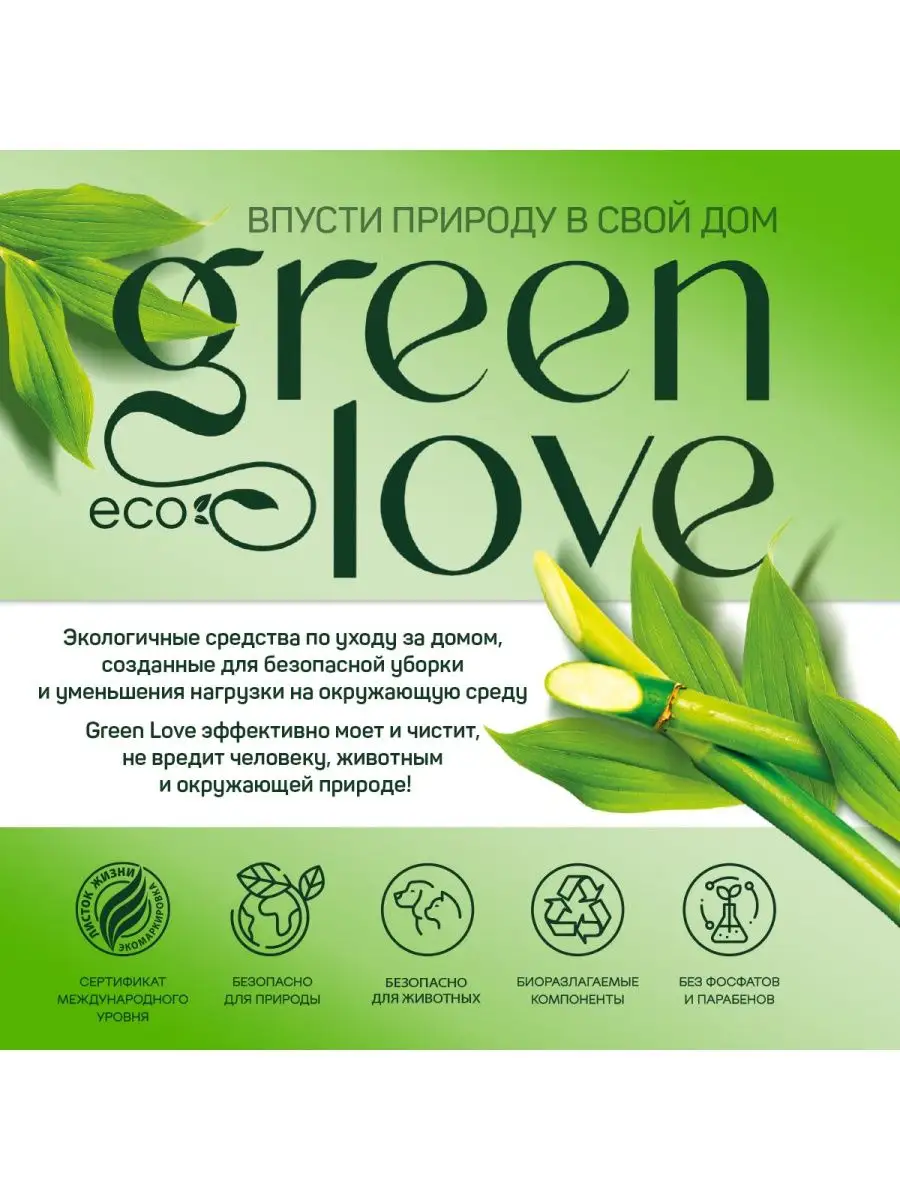 Кондиционер для стирки детской одежды и белья 1 л Green Love 71715025  купить в интернет-магазине Wildberries