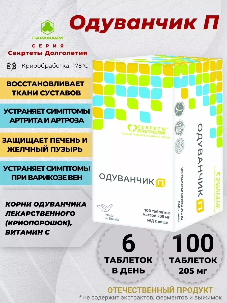 Одуванчик П таб. № 100 для Суставов 100% натуральный Секреты долголетия  71715666 купить за 553 ₽ в интернет-магазине Wildberries