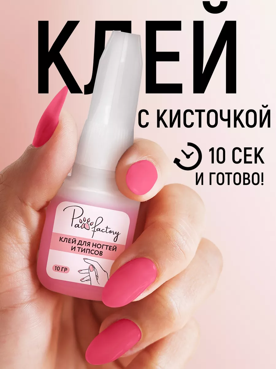 Клей для накладных ногтей, страз и типсов PAW FACTORY 71715690 купить за  271 ₽ в интернет-магазине Wildberries